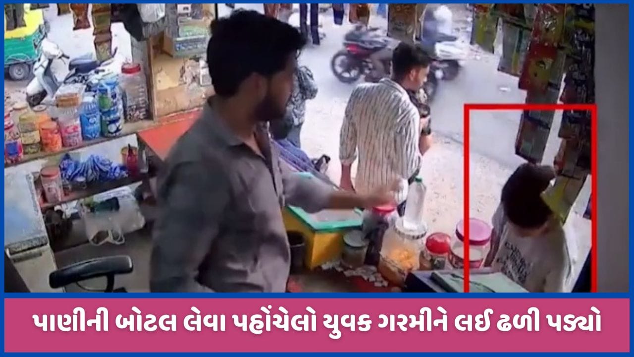 મહેસાણાઃ કાળઝાળ ગરમીમાં પાણીની બોટલ લેવા જતા પાર્લર પર જ યુવક ઢળી પડ્યો, જુઓ CCTV વીડિયો મહેસાણાઃ કાળઝાળ ગરમીમાં પાણીની બોટલ લેવા જતા પાર્લર પર જ યુવક ઢળી પડ્યો, જુઓ CCTV વીડિયો