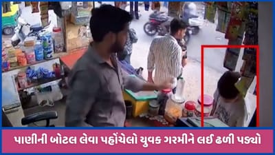 મહેસાણાઃ કાળઝાળ ગરમીમાં પાણીની બોટલ લેવા જતા પાર્લર પર જ યુવક ઢળી પડ્યો, જુઓ CCTV વીડિયો મહેસાણાઃ કાળઝાળ ગરમીમાં પાણીની બોટલ લેવા જતા પાર્લર પર જ યુવક ઢળી પડ્યો, જુઓ CCTV વીડિયો