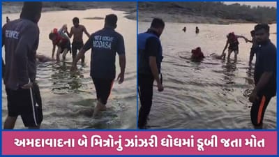 અમદાવાદના ત્રણ યુવકો ઝાંઝરી ધોધમાં ડૂબ્યા, એકનો બચાવ, 2ના મોત, જુઓ