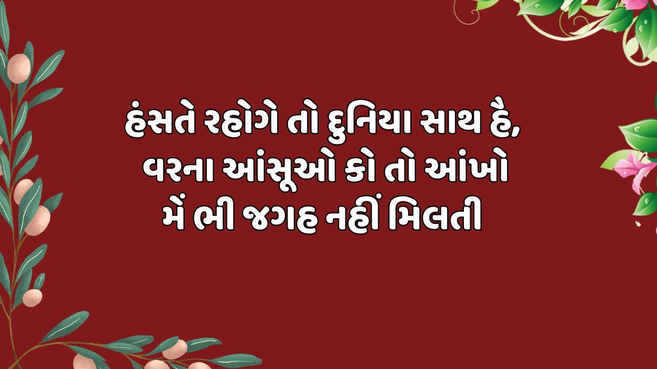 હંસતે રહોગે તો દુનિયા સાથ હૈ, વરના આંસૂઓ કો તો આંખો મેં ભી જગહ નહીં મિલતી