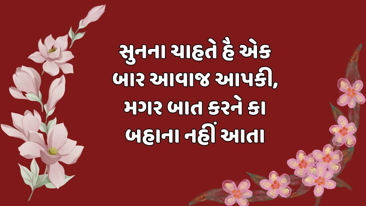 સુનના ચાહતે હૈ એક બાર આવાજ આપકી, મગર બાત કરને કા બહાના નહીં આતા