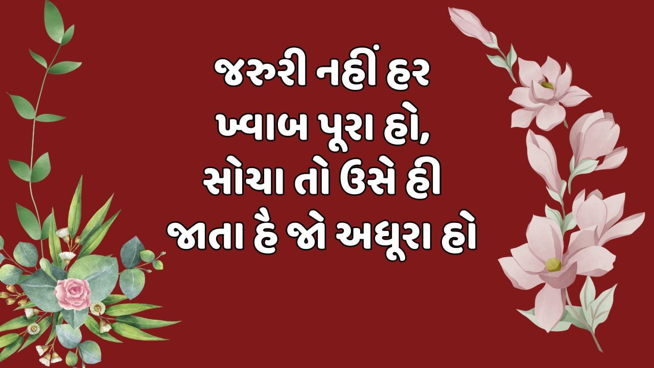 જરુરી નહીં હર ખ્વાબ પૂરા હો, સોચા તો ઉસે હી જાતા હૈ જો અધૂરા હો 