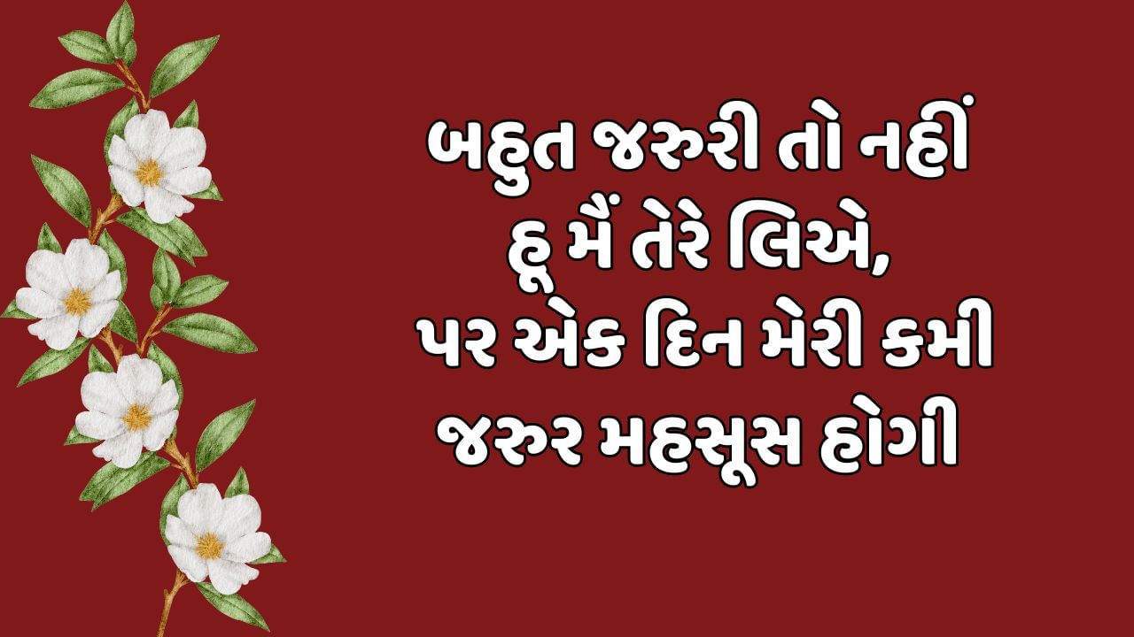 બહુત જરુરી તો નહીં હૂં મૈં તેરે લિએ પર એક દિન મેરી કમી જરુર મહસૂસ હોગી 