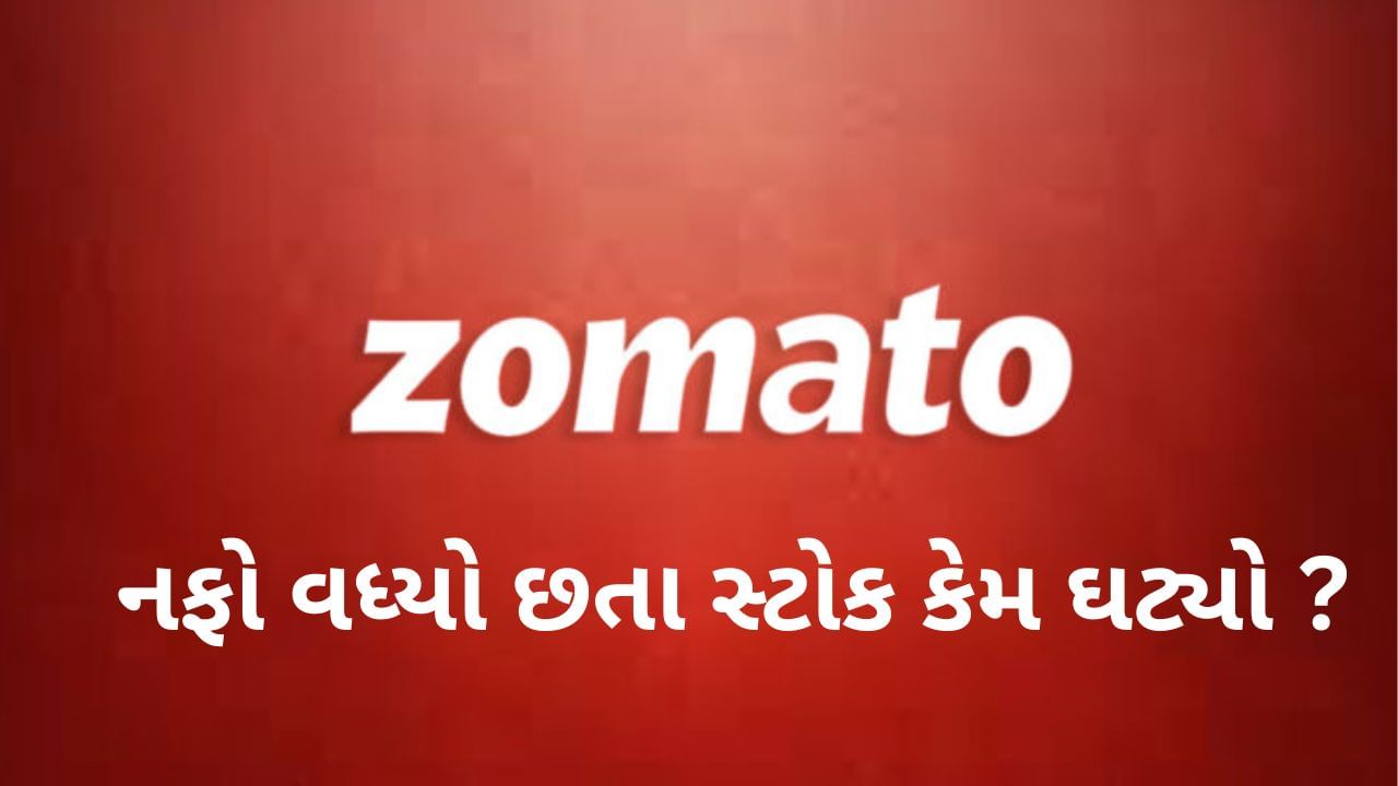 Zomato ખોટમાંથી નફા તરફ વળી, આવક 73% વધી; છતાં સ્ટોક ઘટ્યો, જાણો કેમ?