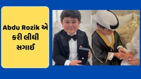 બિગ બોસ ફેમ Abdu Rozik એ કરી લીધી સગાઈ, દેખાઈ મંગેતરની ઝલક-PHOTO બિગ બોસ ફેમ Abdu Rozik એ કરી લીધી સગાઈ, દેખાઈ મંગેતરની ઝલક-PHOTO