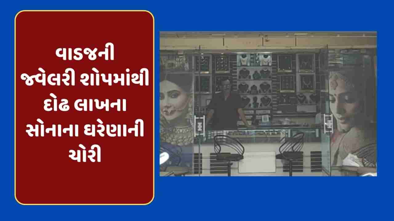 અમદાવાદ: વાડજમાં વેપારીની નજર ચૂકવી ગઠીયાઓએ દોઢ લાખના સોનાના દાગીનાની કરી ચોરી- જુઓ ચોરીના CCTV