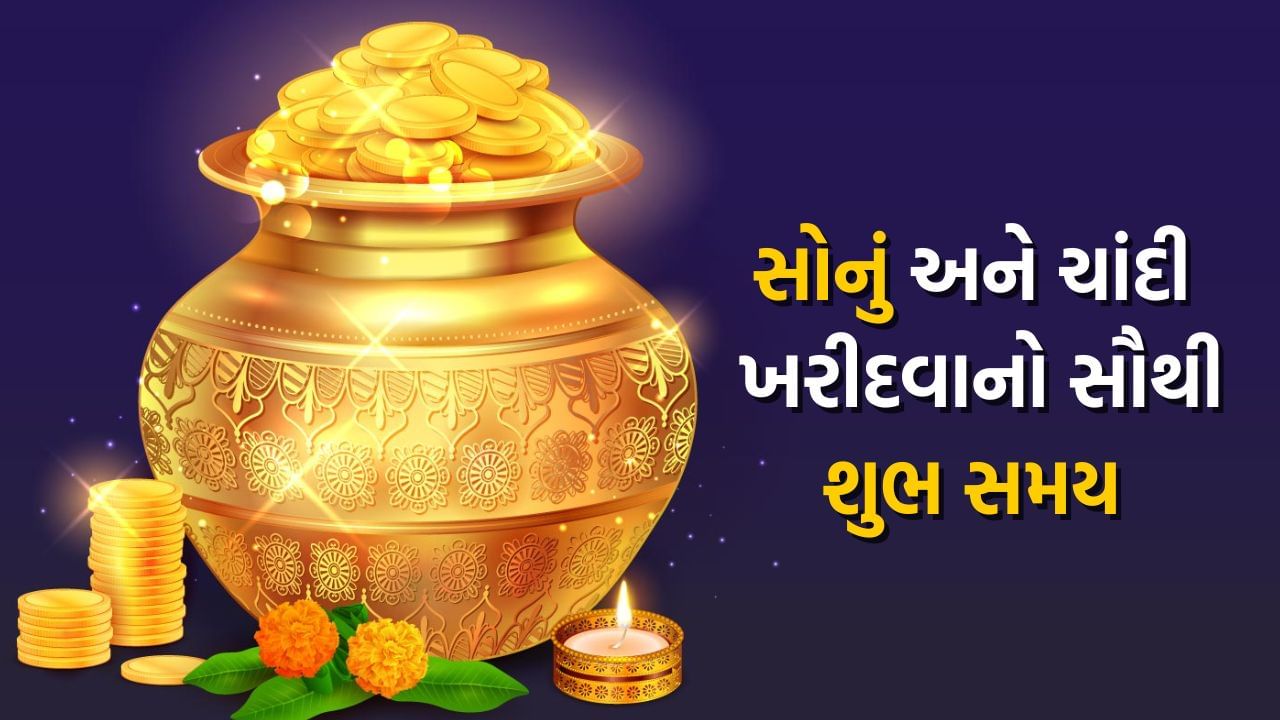 હિન્દુ તહેવારમાં કોઈ પણ ખરીદી કરતી વખતે પહેલા મુહૂર્ત જોવામાં આવે છે. ધનતેરસની જેમ અક્ષય તૃતીયાના તહેવારનું પણ હિન્દુ ધર્મમાં વિશેષ મહત્વ છે. આ શુભ દિવસે લોકો સોના-ચાંદી, વાહન, જમીન અથવા તો ઘર ખરીદવાનું પસંદ કરે છે. એવું પણ માનવામાં આવે છે કે નવો ધંધો કે દુકાન ખોલવાથી પણ સારું પરિણામ મળે છે.