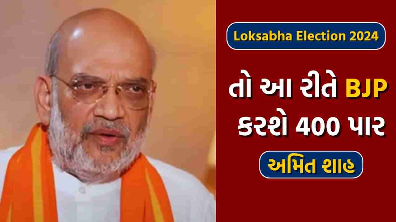 Loksabha Election 2024: આખરે ગૃહમંત્રી અમિત શાહે જણાવી ભાજપની 400 પાર કરવાની ઈન્સાઈડ સ્ટોરી