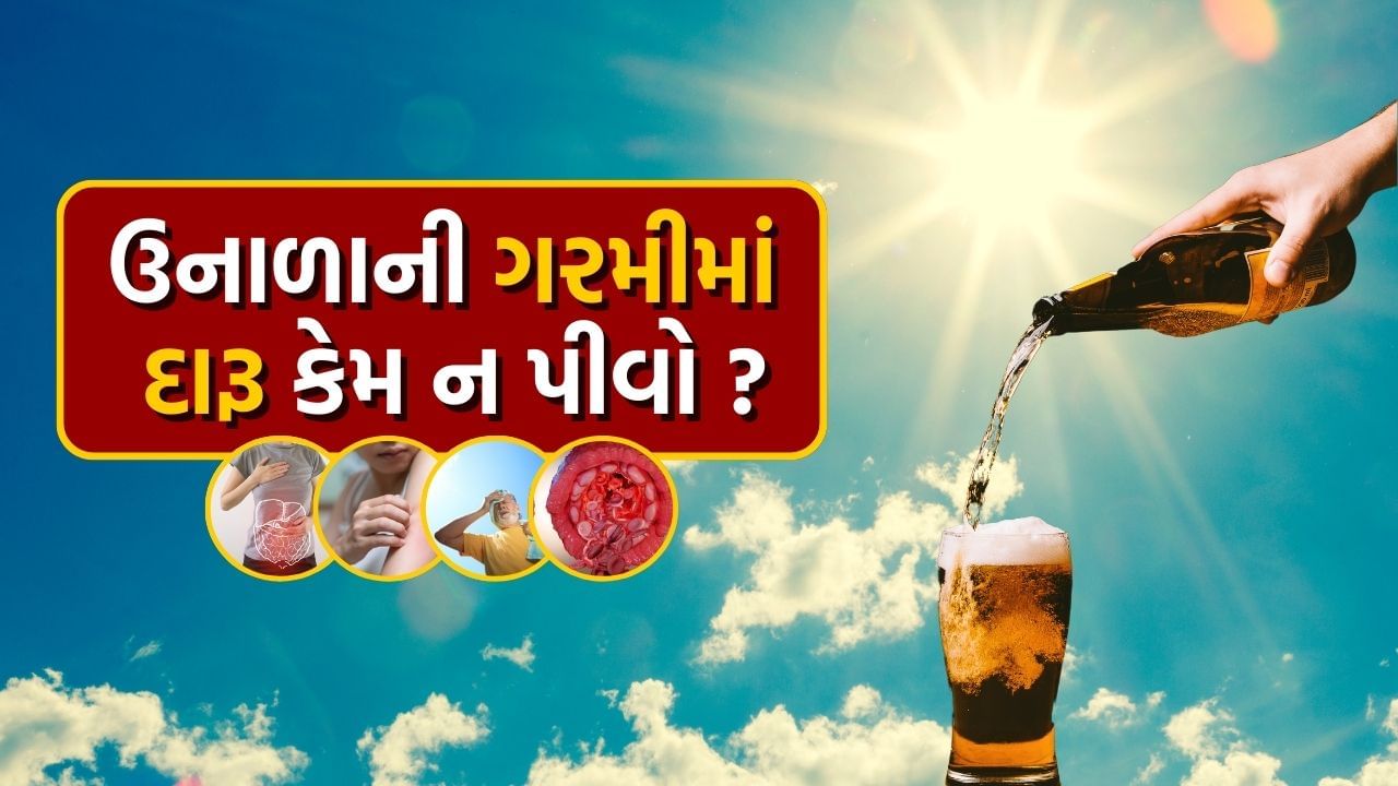 ઉનાળાની ઋતુમાં આલ્કોહોલનું સેવન ટાળવાની સલાહ આપવામાં આવે છે કારણ કે તેનાથી ઘણી નકારાત્મક અસરો થઈ શકે છે.