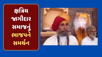 Video : ચૂંટણી પૂર્વે ક્ષત્રિય જાગીદાર સમાજનું ભાજપને સમર્થન,  PM મોદીને વિજયી બનાવવા કરી અપીલ