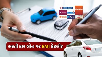 શું તમે કાર ખરીદવાનું વિચારી રહ્યા છો? અહીં અમે જણાવી રહ્યા છીએ કે કઈ બેંક સૌથી સસ્તી કાર લોન આપી રહી છે. યુનિયન બેંક ઓફ ઈન્ડિયા, સ્ટેટ બેંક ઓફ ઈન્ડિયા અને ICICI બેંક ઓછા વ્યાજે કાર લોન ઓફર કરી રહી છે. આ બેંકો 8.70% થી 9.10% સુધીના વ્યાજ દરે ચાર વર્ષના સમયગાળા માટે ₹10 લાખ સુધીની કાર લોન ઓફર કરે છે.