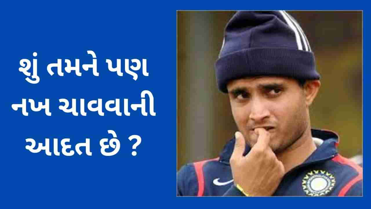 શું તમને પણ છે નખ ચાવવાની આદત ? જો જો આ ટેવ ભારે ન પડે