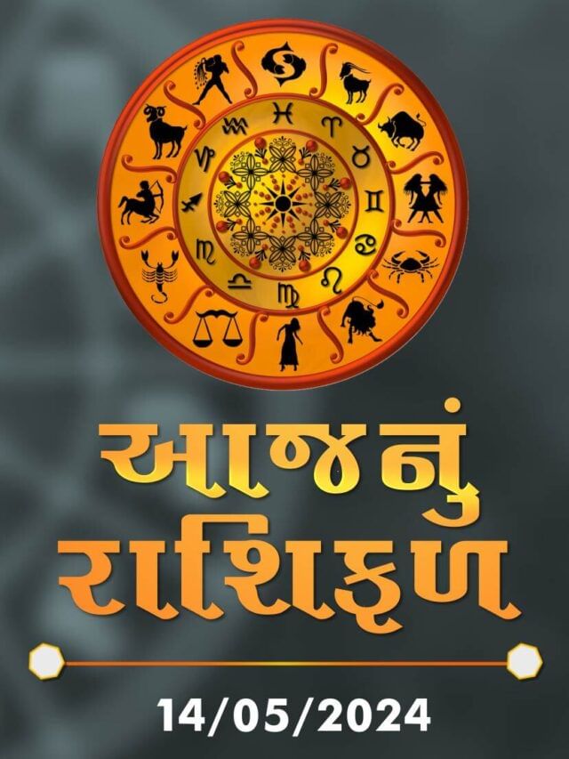આજનું રાશિફળ તારીખ : 14-05-2024 આજનું રાશિફળ તારીખ : 14-05-2024