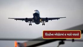 વેકેશનની સીઝનમાં અમદાવાદથી દિલ્હીના ઍરફેરમાં ધરખમ વધારો વેકેશનની સીઝનમાં અમદાવાદથી દિલ્હીના ઍરફેરમાં ધરખમ વધારો