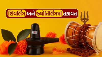 શિવલિંગ અને જ્યોતિર્લિંગ વચ્ચે શું તફાવત? જાણો