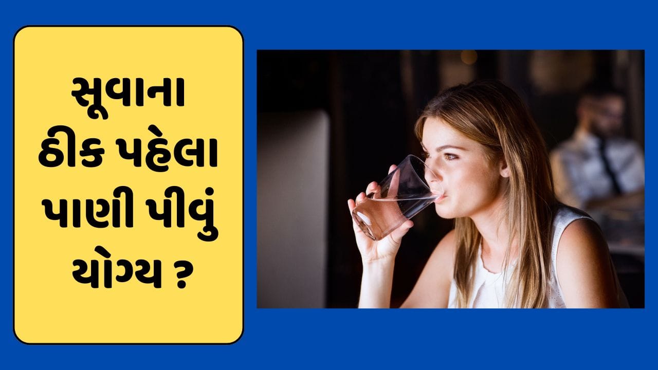 Health Tips સૂવાના ઠીક પહેલા પાણી પીવું જોઈએ કે નહીં? જાણો શું કહે છે
