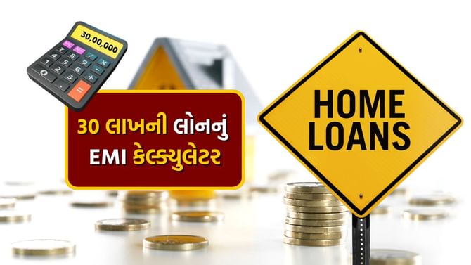 30 લાખ રૂપિયાની Home Loan પર કેટલી EMI ચૂકવવી પડશે ?