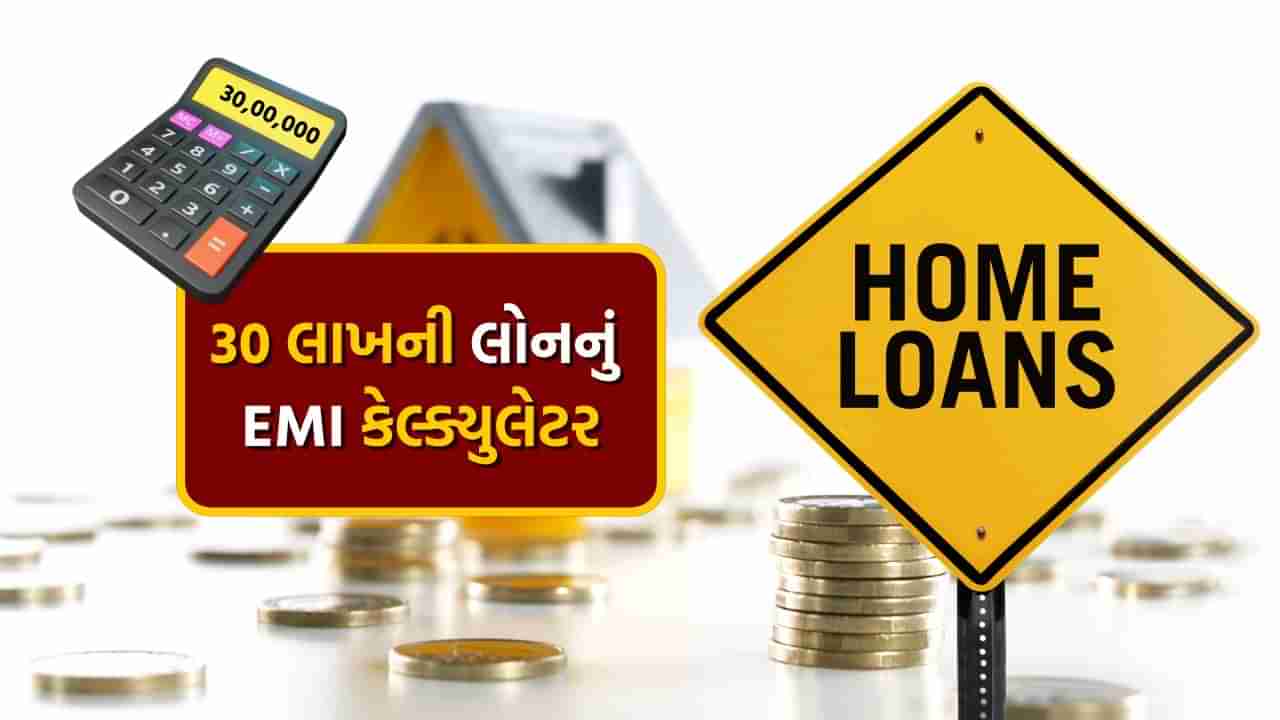 15, 20, 25 અને 30 વર્ષ માટે 30 લાખ રૂપિયાની Home Loan પર કેટલી EMI ચૂકવવી પડશે ? જાણો આખું ગણિત