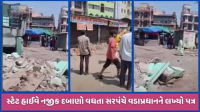 મહેસાણાઃ PM મોદીને સરપંચે પત્ર લખી દબાણોની રજૂઆત કરી, R&B ના અધિકારીઓ દોડતા થયા! જુઓ મહેસાણાઃ PM મોદીને સરપંચે પત્ર લખી દબાણોની રજૂઆત કરી, R&B ના અધિકારીઓ દોડતા થયા! જુઓ