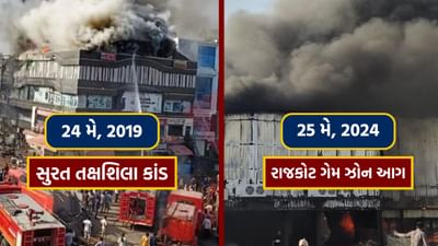 રાજકોટમાં ફરી બની સુરત તક્ષશિલા કાંડ જેવી ઘટના, 24 મે, 2019 ની ઘટનાનું પુનરાવર્તન !