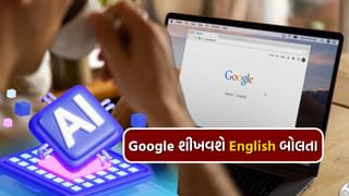 ગુજરાતીઓ માટે કામનું, હવે Google નું AI ટૂલ તમને અંગ્રેજી બોલતા શીખવશે, કેવી રીતે કરવો ઉપયોગ, અહીં જાણો