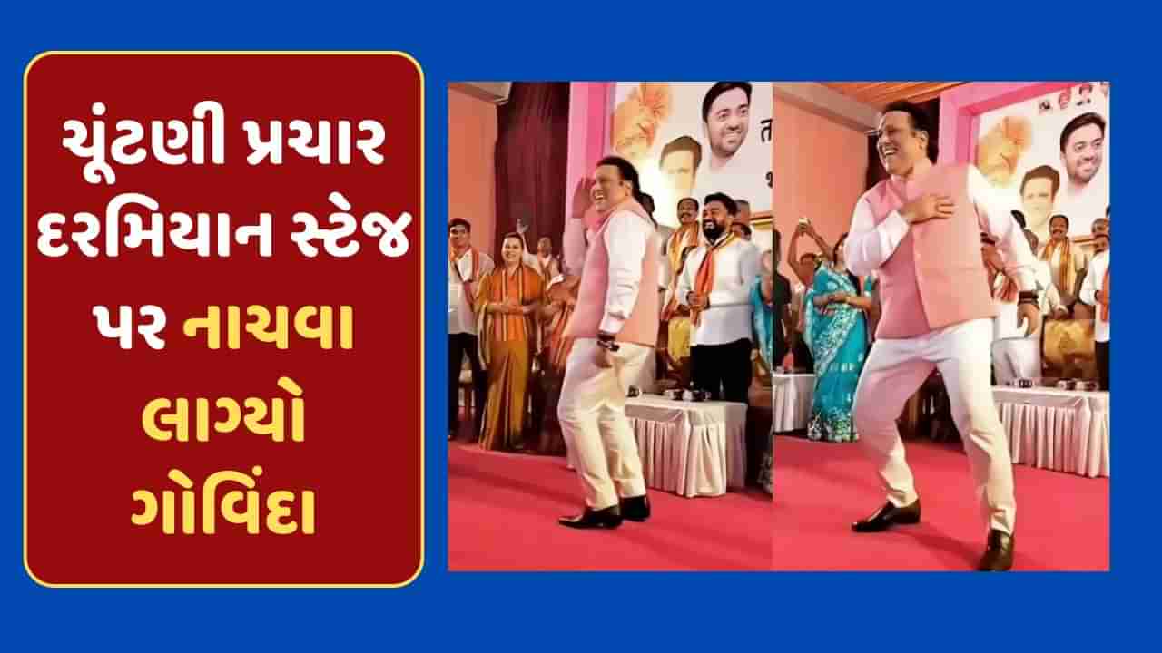 અરે આ શું ! ચૂંટણી પ્રચાર દરમિયાન સ્ટેજ પર જ ડાન્સ કરવા લાગ્યો ગોવિંદા, સામે આવ્યો Video