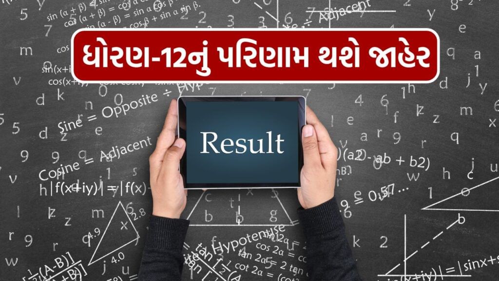gseb 12 board result declared on Thursday watch video
