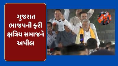VIDEO : ગુજરાતમાં પ્રચાર પડઘમ શાંત થાય તે પહેલા ભાજપે ફરી ક્ષત્રિય સમાજને કરી અપીલ, જાણો શું કહ્યું