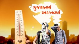 ગુજરાતમાં મે મહિનામાં વિક્રમી અગનવર્ષા, અનેક શહેરોમાં ગરમીનો રેકોર્ડ તુટ્યો