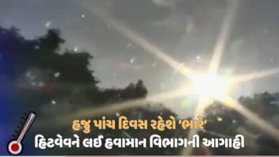 હવામાન વિભાગે કાળઝાળ ગરમીનું એલર્ટ જાહેર કર્યુ, 9 જિલ્લામાં હીટવેવની આગાહી