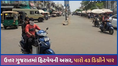સાબરકાંઠામાં ગરમીનો પારો 43 ડિગ્રીને પાર, ઉત્તર ગુજરાતમાં હીટવેવની અસર, જુઓ