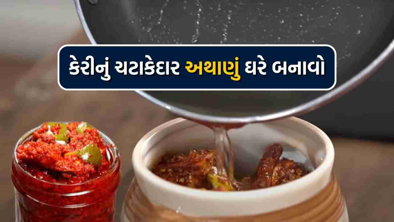 ઉનાળામાં ચટાકેદાર કેરીનું અથાણું બનાવવાની સૌથી સરળ રીત, લાંબા સમય સુધી બગડશે નહીં