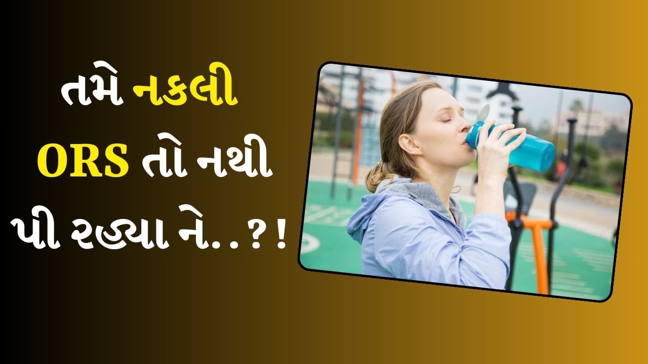 Fake ORS : નકલી ORS પીવાથી મગજમાં સોજો આવી શકે છે, ઓળખવાની પદ્ધતિ ખૂબ જ સરળ છે