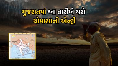 આ વર્ષે ચોમાસું સામાન્ય તારીખ પહેલાં પણ કેરળમાં આવી શકે છે. જો કે કેરળમાં ચોમાસાના આગમનની સામાન્ય તારીખ 1 જૂન છે. જાહેર કરેલી તારીખમાં 4 દિવસ વધુ કે ઓછા રહેવાની શક્યતા છે. એટલે કે ચોમાસું 28મી મેથી 3જી જૂન વચ્ચે ગમે ત્યારે આવી શકે છે.