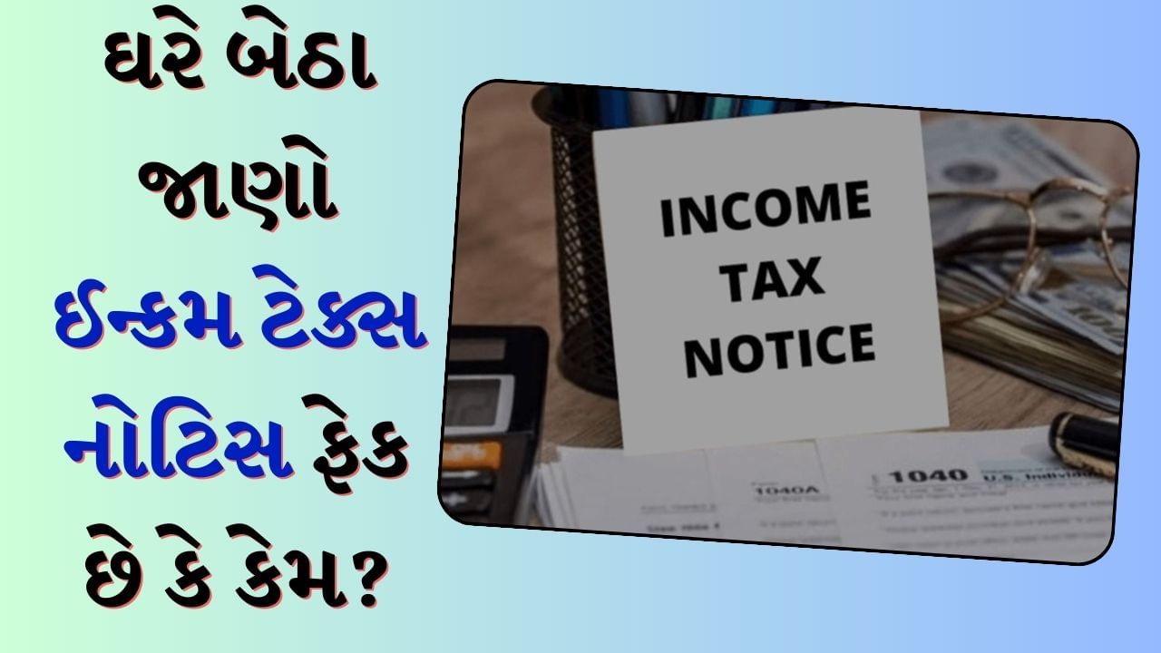 શું તમને પણ Income Tax Noticeની નોટિસ મળી છે? તે ઓરિજનલ છે કે ફેક કેવી રીતે ચેક કરવું?