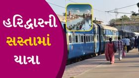 હરિદ્વારની તીર્થયાત્રા માટે ટ્રેન, મહેસાણા-પાલનપુર-આબુરોડથી થશે પસાર હરિદ્વારની તીર્થયાત્રા માટે ટ્રેન, મહેસાણા-પાલનપુર-આબુરોડથી થશે પસાર