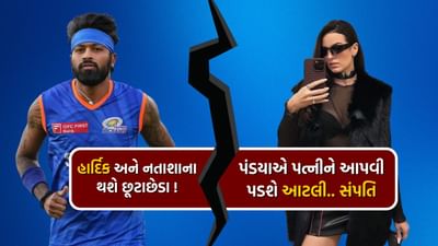 મુંબઈ ઈન્ડિયન્સનો કેપ્ટન હાર્દિક પંડ્યા તેની અંગત જિંદગીને લઈને ઘણો ચર્ચામાં છે. હાર્દિક પંડ્યા અને તેની પત્ની નતાશાના છૂટાછેડા થવાના અહેવાલો સામે આવી રહ્યા છે. જો કે, બંને તરફથી કોઈ સત્તાવાર પુષ્ટિ કરવામાં આવી નથી.