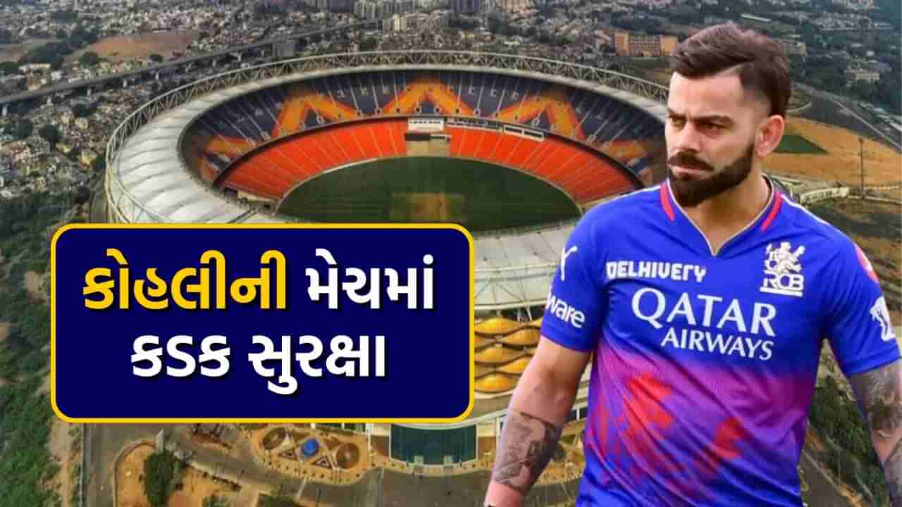 IPL 2024 એલિમિનેટર મેચ પહેલા અમદાવાદમાં વિરાટ કોહલીની સુરક્ષા માટે 3 હજાર જવાનો તૈનાત, આ છે મોટું કારણ