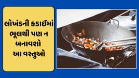 લોખંડની કડાઈમાં ભૂલથી પણ ન બનાવવી જોઈએ આ વસ્તુઓ, જાણો કેમ? લોખંડની કડાઈમાં ભૂલથી પણ ન બનાવવી જોઈએ આ વસ્તુઓ, જાણો કેમ?