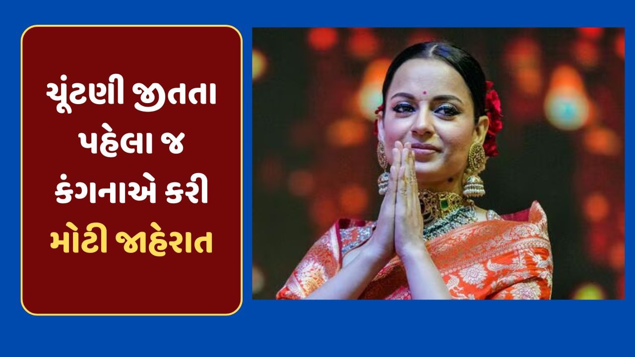 કંગના એ બોલિવુડને કહી દીધુ ટાટા- બાય બાય ! ચૂંટણીને લઈને કરી મોટી જાહેરાત