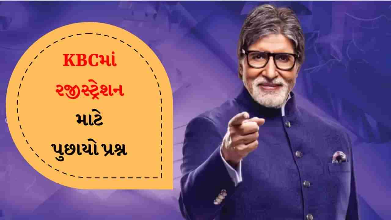 KBCમાં રજીસ્ટ્રેશન માટે પુછાયો પ્રશ્ન, શું તમને સાચો જવાબ ખબર છે?