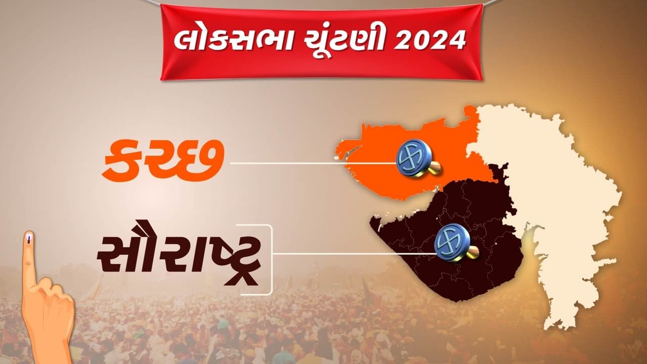 Loksabha Election 2024 : સૌરાષ્ટ્ર-કચ્છની 8 બેઠકો છે ખાસ, જાણો શું છે અહીંનું રાજકીય સમીકરણ