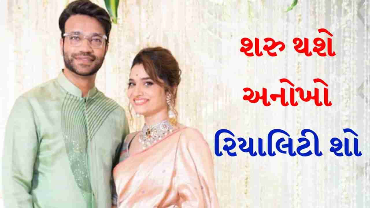 ના ડાન્સ, ના સિંગિંગ, IPL પછી શરૂ થશે અનોખો રિયાલિટી શો, આ પ્રખ્યાત સ્ટાર્સ બનશે સ્પર્ધક, જુઓ વીડિયો