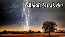 વરસાદ સાથે વીજળી કેમ પડે છે ? જાણો વરસાદ સાથે વીજળી કેમ પડે છે ? જાણો