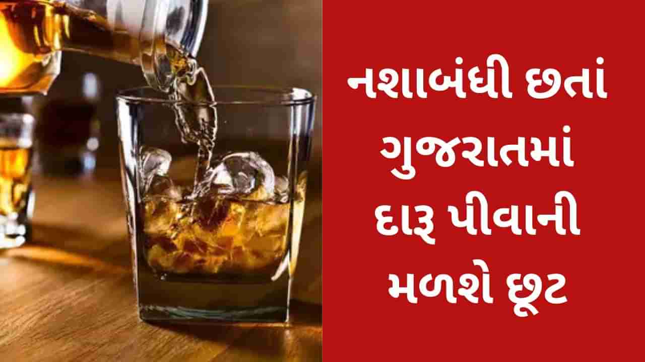 ડ્રાય સ્ટેટ ગુજરાતમાં મળી રહી છે દારૂ પીવાની છૂટ... બસ કરવું પડશે આ કામ!