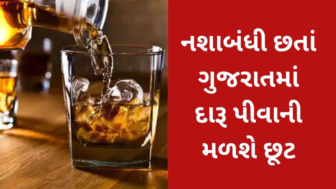 ડ્રાય સ્ટેટ ગુજરાતમાં મળી રહી છે દારૂ પીવાની છૂટ... બસ કરવું પડશે આ કામ!