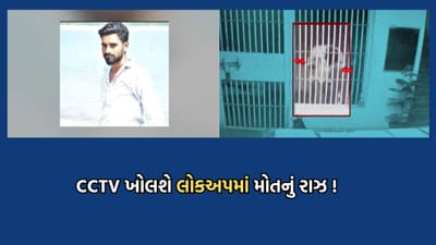 સૂત્રાપાડામાં પોલીસ લોકઅપમાં કેદીના મોત મામલે સીસીટીવીમાં થયો ચોંકાવનારો ખૂલાસો- જુઓ Video