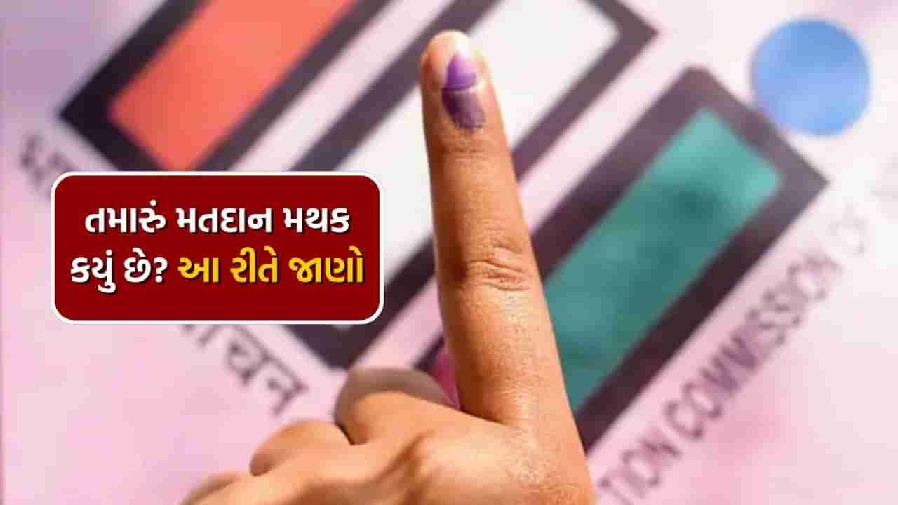 Polling Booth Search : મતદાન કરવા જાઓ તે પહેલા આ 2 રીતે જાણી લો.. ક્યાં છે તમારું મતદાન મથક