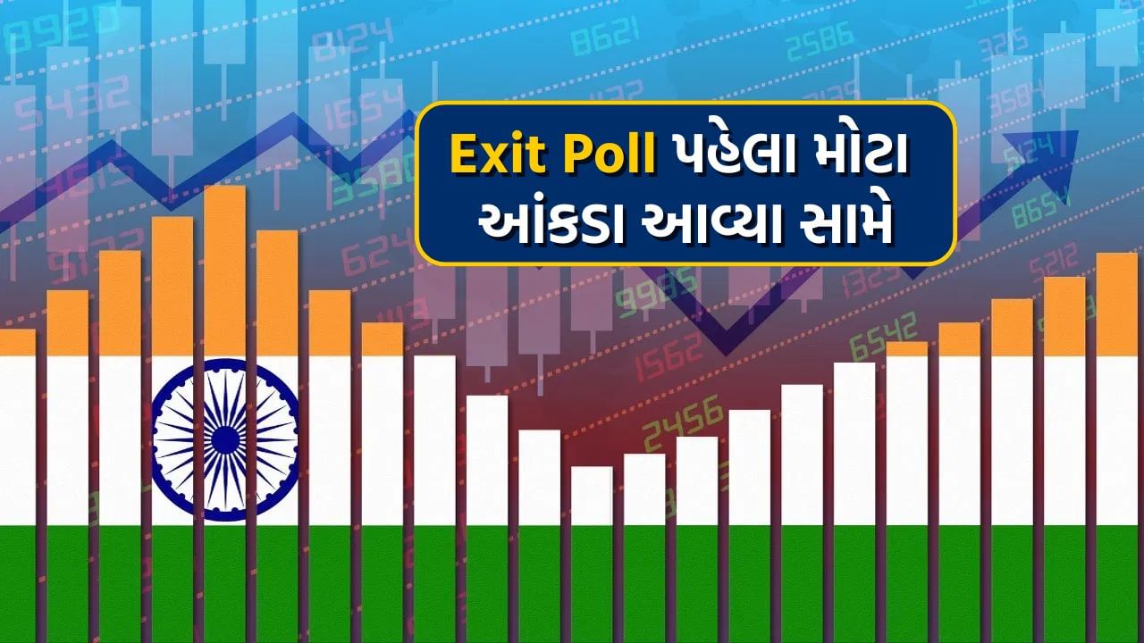 Loksabha Exit Poll પહેલા સામે આવ્યા દેશની ઈકોનોમીના આંકડા, દરેક ક્ષેત્રમાં સરકારને મળ્યા સારા સમાચાર