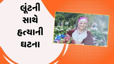 Vadodara : તરસાલી રોડ પર વૃદ્ધ દંપતીને ઘરે લુંટ વીથ મર્ડરની ઘટના,આરોપી ફરાર, જુઓ Video